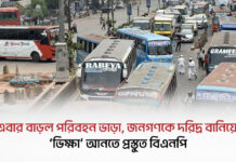 এবার বাড়ল পরিবহন ভাড়া, জনগণকে দরিদ্র বানিয়ে ‘ভিক্ষা’ আনতে প্রস্তুত বিএনপি