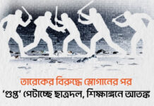 তারেকের বিরুদ্ধে স্লোগানের পর ‘গুপ্ত’ পেটাচ্ছে ছাত্রদল, শিক্ষাঙ্গনে আতঙ্ক