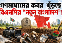 গণমাধ্যমের কবর খুঁড়ছে বিএনপির “নতুন বাংলাদেশ”!
