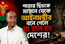 পাড়ার ছিঁচকে মাস্তান থেকে আইনমন্ত্রীর বনে গেলে যা হাল হয় দেশের!