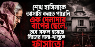 শেখ হাসিনাকে আসামি করতে পারেননি এক দেনাদার বাপের ছেলে, তবে সফল হয়েছে নিজের নানা-খালুকে ফাঁসাতে!