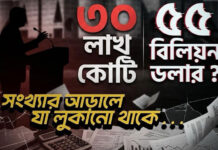সংখ্যার আড়ালে যা লুকানো থাকে . . .
