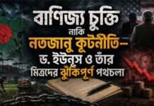 বাণিজ্য চুক্তি নাকি নতজানু কূটনীতি—ড. ইউনূস ও তাঁর মিত্রদের ঝুঁকিপূর্ণ পথচলা