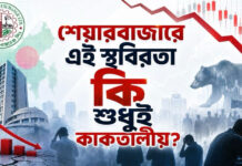 শেয়ারবাজারে এই স্থবিরতা কি শুধুই কাকতালীয়?