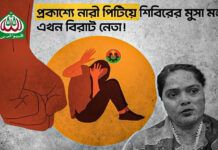 প্রকাশ্যে নারী পিটিয়ে শিবিরের মুসা মন্ডল এখন বিরাট নেতা!