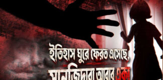 ইতিহাস ঘুরে ফেরত এসেছে, সানজিদারা আবার একা
