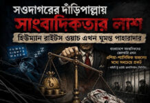 সওদাগরের দাঁড়িপাল্লায় সাংবাদিকতার লাশ, হিউম্যান রাইটস ওয়াচ এখন ঘুমন্ত পাহারাদার