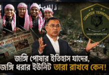 জঙ্গি পোষার ইতিহাস যাদের, জঙ্গি ধরার ইউনিট তারা রাখবে কেন!
