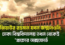 জিয়াউর রহমান যখন জন্মানওনি, ঢাকা বিশ্ববিদ্যালয় তখন থেকেই “প্রাচ্যের অক্সফোর্ড”