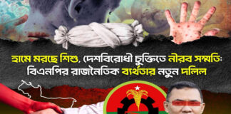 হামে মরছে শিশু, দেশবিরোধী চুক্তিতে নীরব সম্মতি: বিএনপির রাজনৈতিক ব্যর্থতার নতুন দলিল
