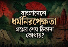 বাংলাদেশে ধর্মনিরপেক্ষতা প্রশ্নের শেষ ঠিকানা কোথায়?
