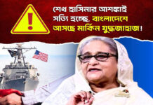 শেখ হাসিনার আশঙ্কাই সত্যি হচ্ছে, বাংলাদেশে আসছে মার্কিন যুদ্ধজাহাজ!