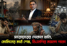 সারোয়ারের দোকান খালি, মোমিনের মাঠ শেষ, বিএনপির মসনদ পাকা