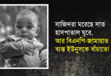 সাজিদরা মরেছে সাত হাসপাতাল ঘুরে, আর বিএনপি-জামায়াত ব্যস্ত ইউনুসকে বাঁচাতে!