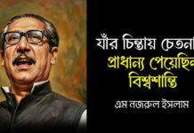 যাঁর চিন্তায় চেতনায় প্রাধান্য পেয়েছিল বিশ্বশান্তি