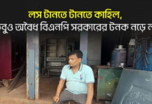 লস টানতে টানতে কাহিল, তবুও অবৈধ বিএনপি সরকারের টনক নড়ে না