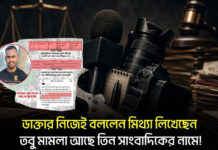 ডাক্তার নিজেই বললেন মিথ্যা লিখেছেন, তবু মামলা আছে তিন সাংবাদিকের নামে!