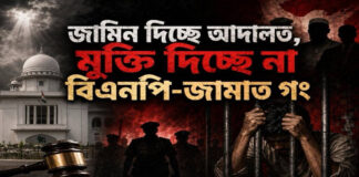 জামিন দিচ্ছে আদালত, মুক্তি দিচ্ছে না বিএনপি-জামাত গং