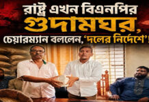 রাষ্ট্র এখন বিএনপির গুদামঘর, চেয়ারম্যান বললেন, “দলের নির্দেশে”!
