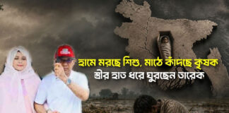 হামে মরছে শিশু, মাঠে কাঁদছে কৃষক, স্ত্রীর হাত ধরে ঘুরছেন তারেক