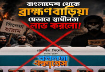 বাংলাদেশ থেকে ব্রাহ্মণবাড়িয়া যেভাবে স্বাধীনতা লাভ করলো !