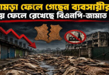 চামড়া ফেলে গেছেন ব্যবসায়ীরা, দায় ফেলে রেখেছে বিএনপি-জামাত গং