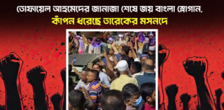 তোফায়েল আহমেদের জানাজা শেষে জয় বাংলা স্লোগান, কাঁপন ধরেছে তারেকের মসনদে