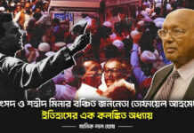 সংসদ ও শহীদ মিনার বঞ্চিত জননেতা তোফায়েল আহমেদ: ইতিহাসের এক কলঙ্কিত অধ্যায়