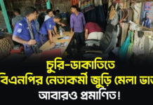চুরি-ডাকাতিতে বিএনপির নেতাকর্মী জুড়ি মেলা ভাড়, আবারও প্রমাণিত!