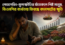 লোডশেডিং-মূল্যস্ফীতির যাঁতাকলে পিষ্ট মানুষ, বিএনপির ব্যর্থতায় ফিরছে কানসাটের স্মৃতি