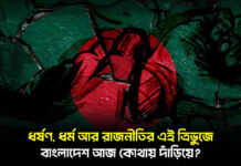 ধর্ষণ, ধর্ম আর রাজনীতির এই ত্রিভুজে বাংলাদেশ আজ কোথায় দাঁড়িয়ে?
