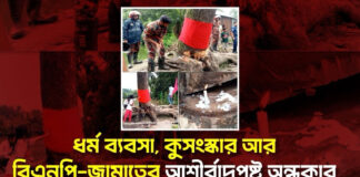 ধর্ম ব্যবসা, কুসংস্কার আর বিএনপি-জামাতের আশীর্বাদপুষ্ট অন্ধকার