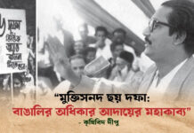 “মুক্তিসনদ ছয় দফা: বাঙালির অধিকার আদায়ের মহাকাব্য”