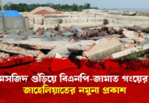 মসজিদ গুঁড়িয়ে বিএনপি-জামাত গংয়ের জাহেলিয়াতের নমুনা প্রকাশ