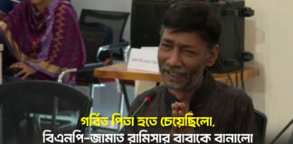 গর্বিত পিতা হতে চেয়েছিলো, বিএনপি-জামাত রামিসার বাবাকে বানালো ‘খণ্ডিত লাশের বাবা’