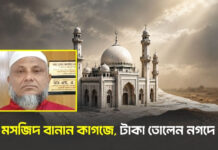 মসজিদ বানান কাগজে, টাকা তোলেন নগদে