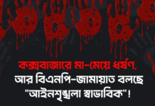 কক্সবাজারে মা-মেয়ে ধর্ষণ, আর বিএনপি-জামায়াত বলছে আইনশৃঙ্খলা স্বাভাবিক!