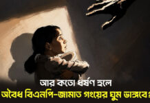 আর কতো ধর্ষণ হলে অবৈধ বিএনপি-জামাত গংয়ের ঘুম ভাঙ্গবে?