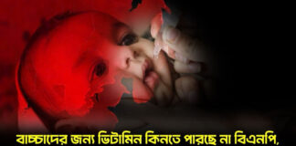 বাচ্চাদের জন্য ভিটামিন কিনতে পারছে না বিএনপি, অথচ দেশ চালানোর স্বপ্ন দেখে!