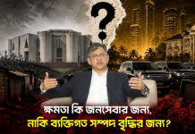 ক্ষমতা কি জনসেবার জন্য, নাকি ব্যক্তিগত সম্পদ বৃদ্ধির জন্য?