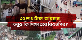 ৩০ লাখ টাকা জরিমানা, তবুও কি শিক্ষা হবে বিএনপির?