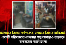 একটি পরিবারের বেদনার গল্প আবারও রক্তাক্ত বাস্তবতার সাক্ষী হলো