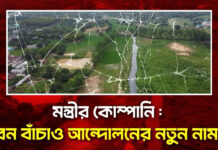 মন্ত্রীর কোম্পানি: বন বাঁচাও আন্দোলনের নতুন নাম!