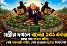 মন্ত্রীর দখলে বনের ১৩১ একর; সাথে সেই জঙ্গল মনির-বাউন্ডারি শহীদের পুরোনো লুটেরা সিন্ডিকেট