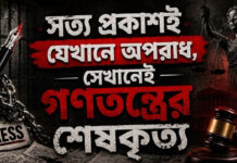 সত্য প্রকাশই যেখানে অপরাধ, সেখানেই গণতন্ত্রের শেষকৃত্য