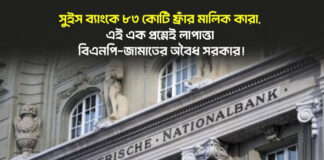 সুইস ব্যাংকে ৮৩ কোটি ফ্রাঁর মালিক কারা, এই প্রশ্নেই লাপাত্তা বিএনপি-জামাতের অবৈধ সরকার!