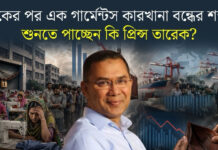 একের পর এক গার্মেন্টস কারখানা বন্ধের শব্দ শুনতে পাচ্ছেন কি প্রিন্স তারেক?