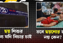 ছয় শিশুর জন্য যদি বিচার চাই, তবে ছয়শোর জন্য নয় কেন?