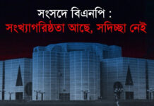 সংসদে বিএনপি: সংখ্যাগরিষ্ঠতা আছে, সদিচ্ছা নেই