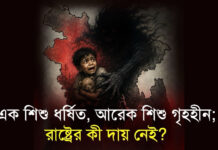 এক শিশু ধর্ষিত, আরেক শিশু গৃহহীন; রাষ্ট্রের কী দায় নেই?
